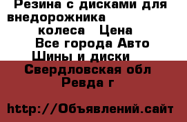 Резина с дисками для внедорожника 245 70 15  NOKIAN 4 колеса › Цена ­ 25 000 - Все города Авто » Шины и диски   . Свердловская обл.,Ревда г.